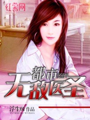 都市无敌医圣 笔趣阁