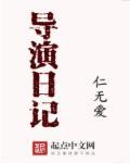导演日记逆风飞翔在线观看