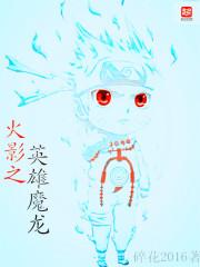 魔龙与消除怎么配英雄