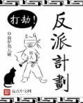 反派计划失败后by鹿不橘