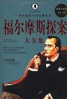 福尔摩斯探案全集是公版书吗