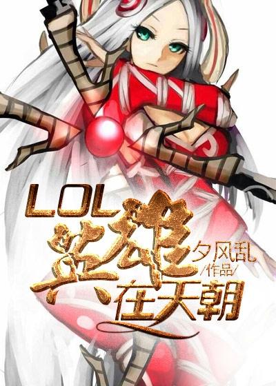 Lol热门英雄