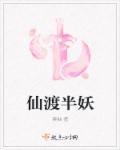 余半仙渡我