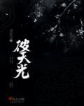 破天光 并继