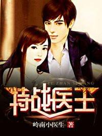 特战医王无弹窗免费阅读