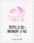 倾城绝世世子妃全文
