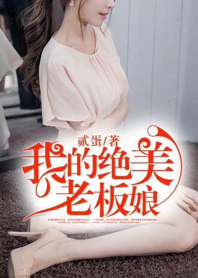 我的绝美老板娘免费阅读全文
