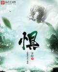 惧干季孙之怒也的干的意思