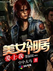 邻家妹子爱上我