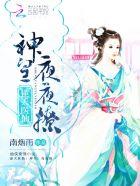 类似逆天医仙神皇轻轻撩的