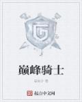 巅峰骑士团全流程详解