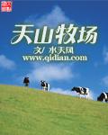 天山牧场是杂牌子还是名牌