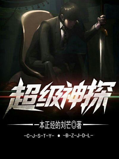 超级神探电影在线观看