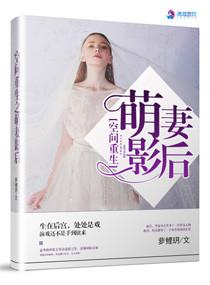 空间重生之萌妻影后 萝鲤玥