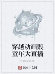 童年动画 穿越