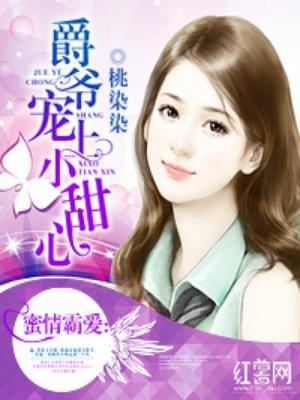 爵爷宠上小甜心漫画完整版