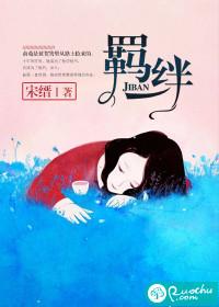 羁绊用英语怎么说