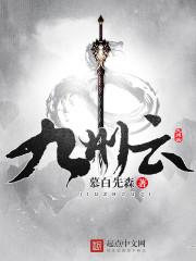 九州云之彼岸在线阅读