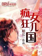 疯狂女儿国txt八零