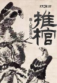推棺明道