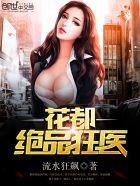 花都绝品狂医叶萧txt