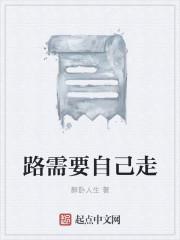 路是要自己走的