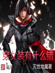 穿女装对身体的危害