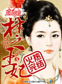 楚王妃海沉溪喜欢谁