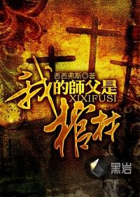 我的师父是棺材解析