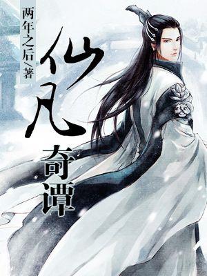 仙凡奇谭笔趣阁