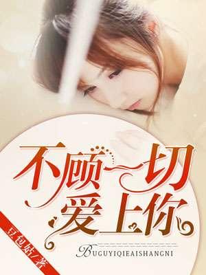 不顾一切爱上你短剧热播