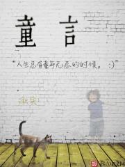 童言趣语大全100句