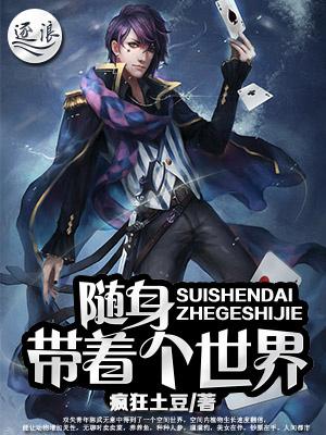 随身带着个世界全集