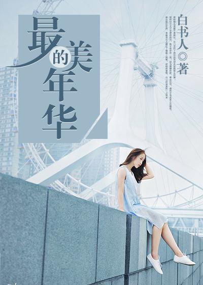 最美的年华里正好遇见你是什么歌
