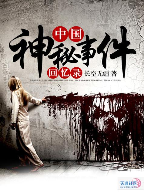 中国神秘事件讲述
