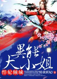 悍妃倾城异能大小姐目录笔趣阁