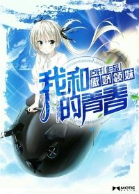 我和傲娇领妹的青春笔