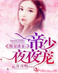 限量诱妻帝少夜夜宠作者