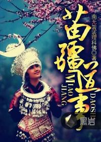 苗疆道事番外篇卷二