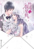 竹马钢琴师剧情介绍