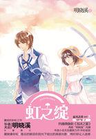 虹之绽全文免费阅读