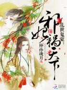 绝世邪医高温馨