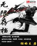 无限存档我轮回证道长生