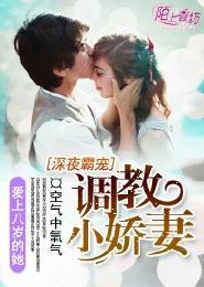 深夜霸宠调教小娇妻 第101章