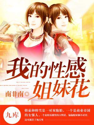 我的性感姐妹花全文阅读