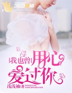 我也曾用心爱过你简谱