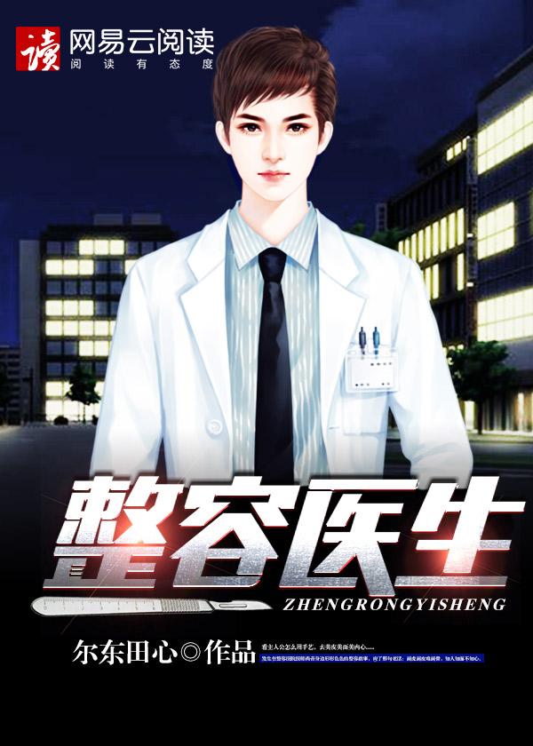 整容医生的英文