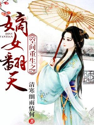 空间重生嫡女归来全文免费阅读