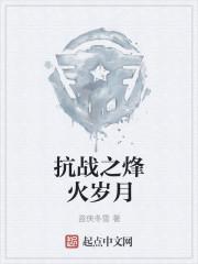 抗战烽火岁月遥
