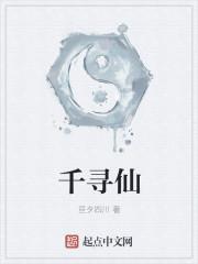 千寻仙缘
